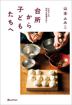 山本さんの愉快な家事手帖