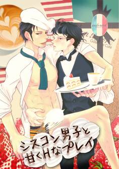 シスコン男子と甘くHなプレイ