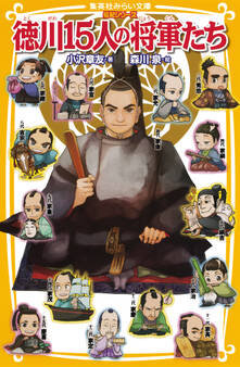 伝記シリーズ 徳川15人の将軍たち