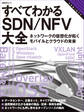 すべてわかるSDN/NFV大全 ネットワークの仮想化が拓くモバイルとクラウドの未来(日経BP Next ICT選書)