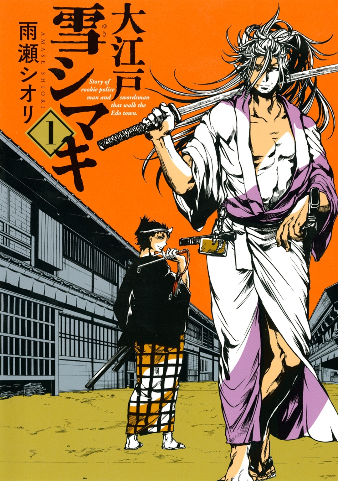 大江戸雪シマキ（１）