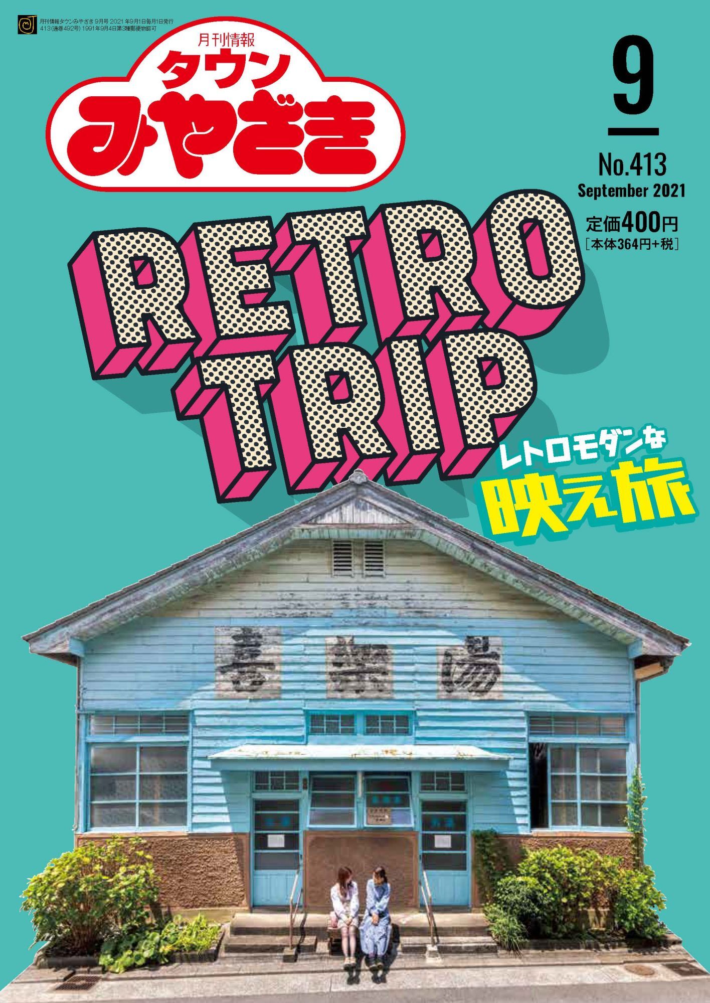 月刊情報タウンみやざき 2021年9月号