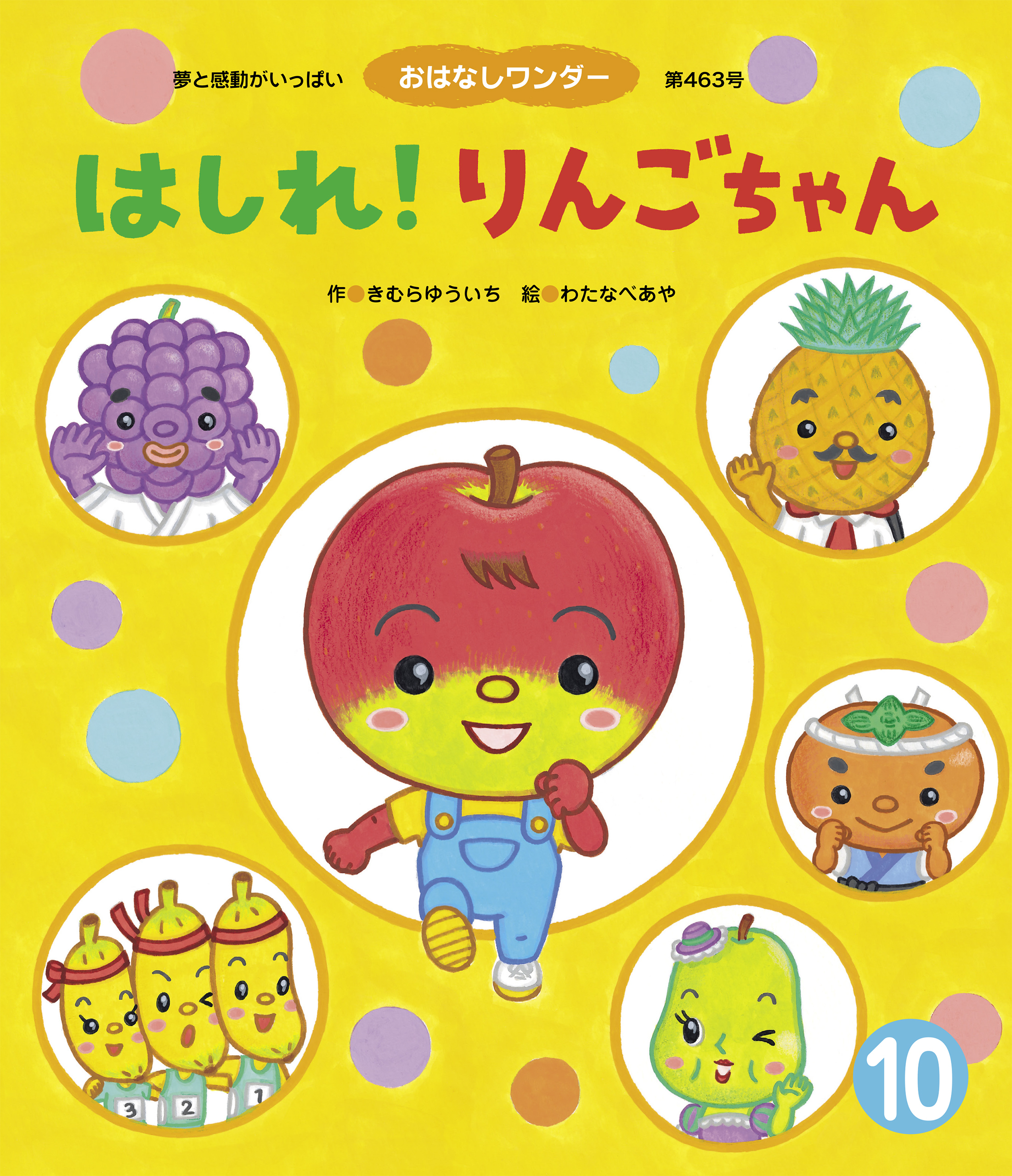 はしれ！りんごちゃん