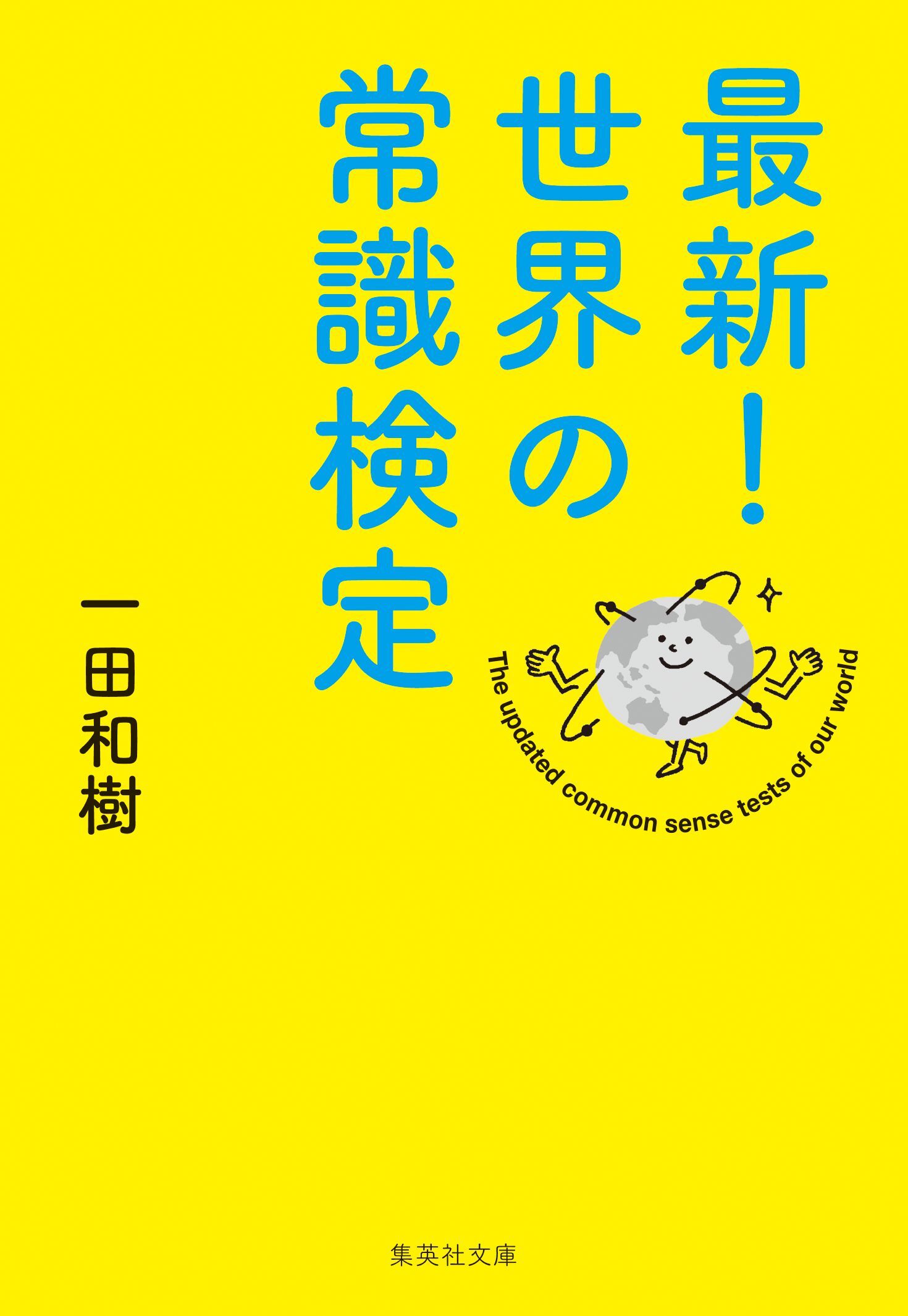 最新！　世界の常識検定