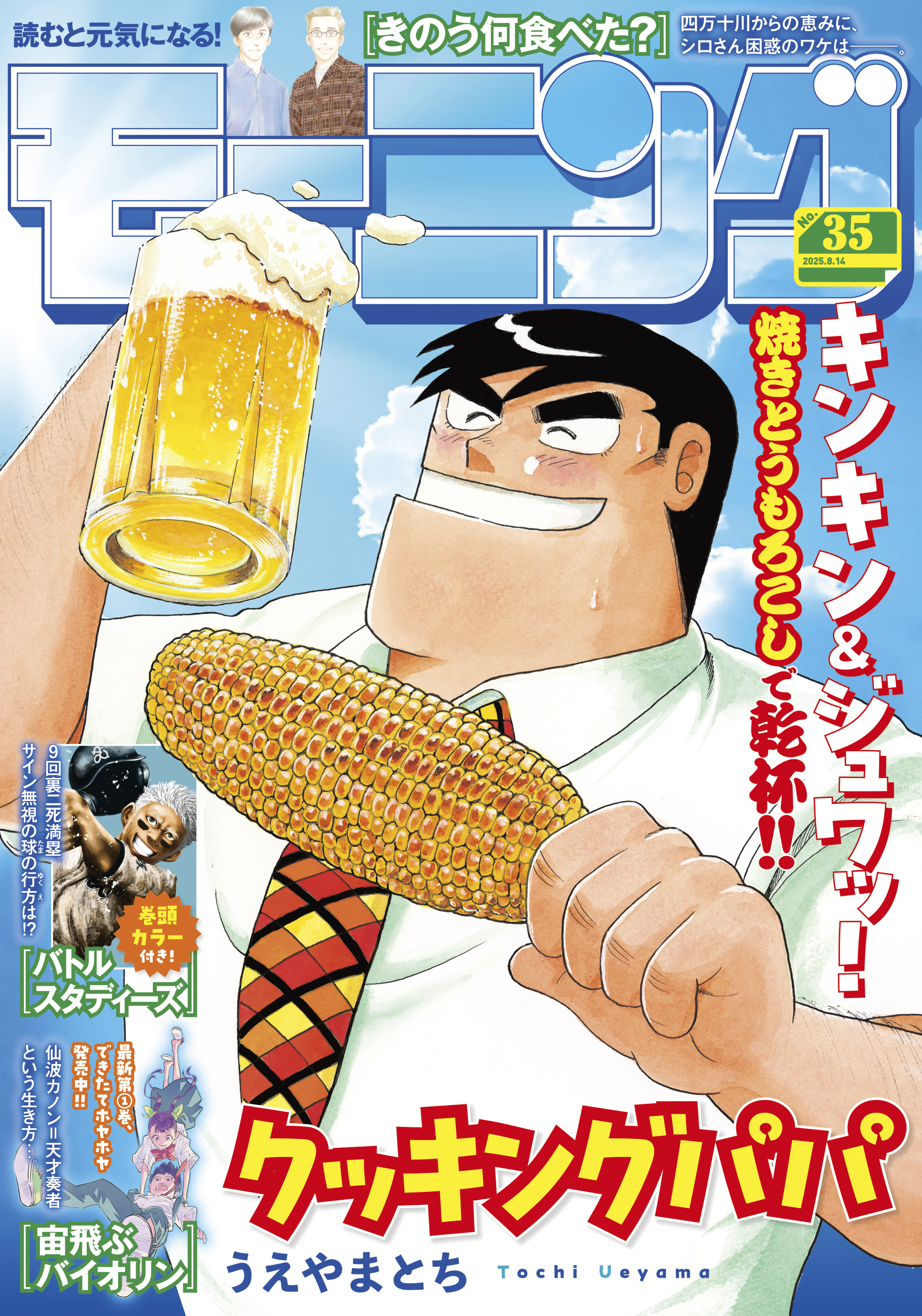 モーニング　2025年35号 [2025年7月31日発売]