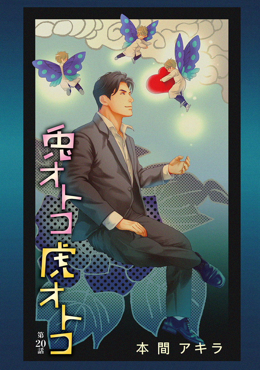 兎オトコ虎オトコ［ばら売り］第20話