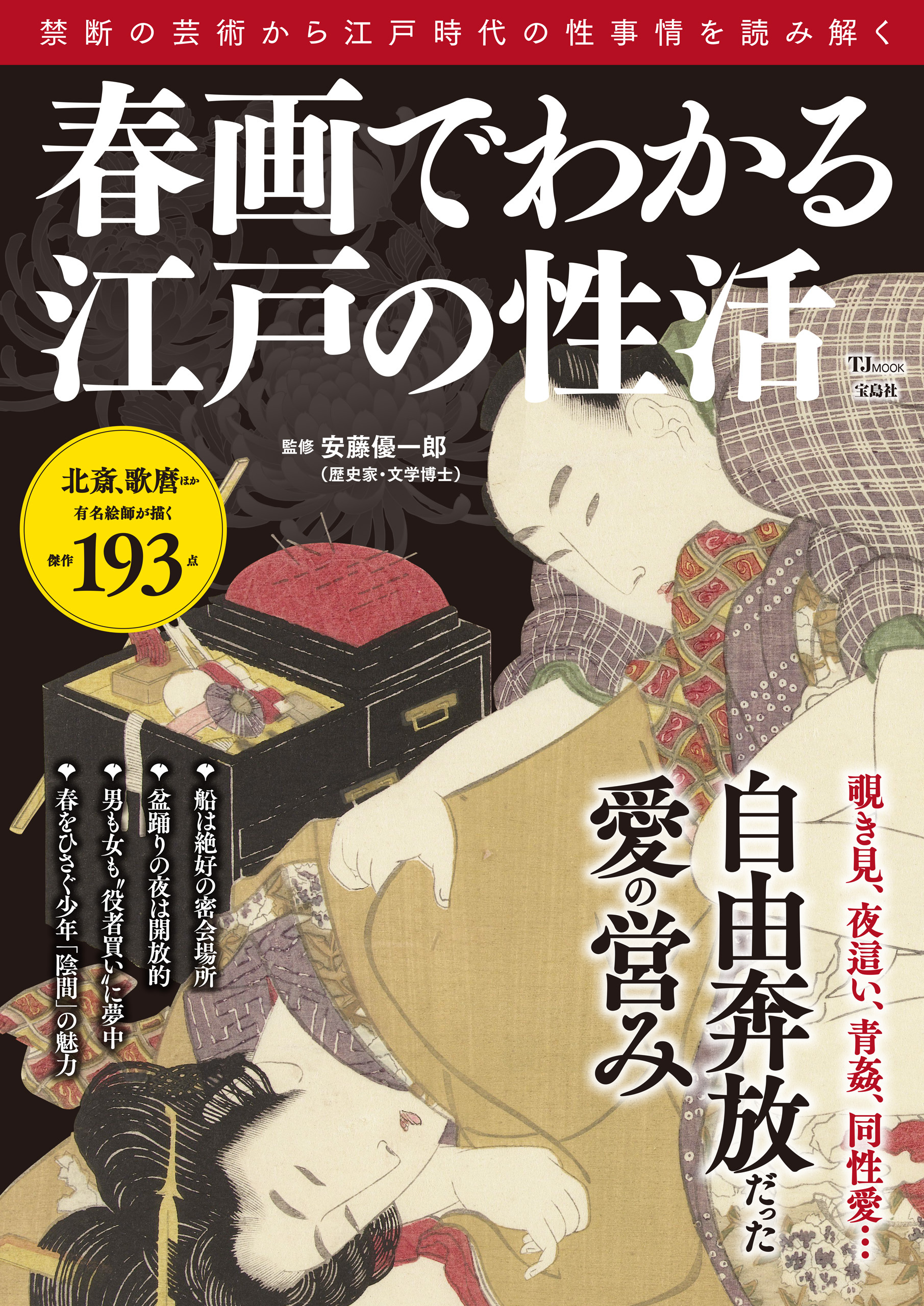 春画でわかる江戸の性活