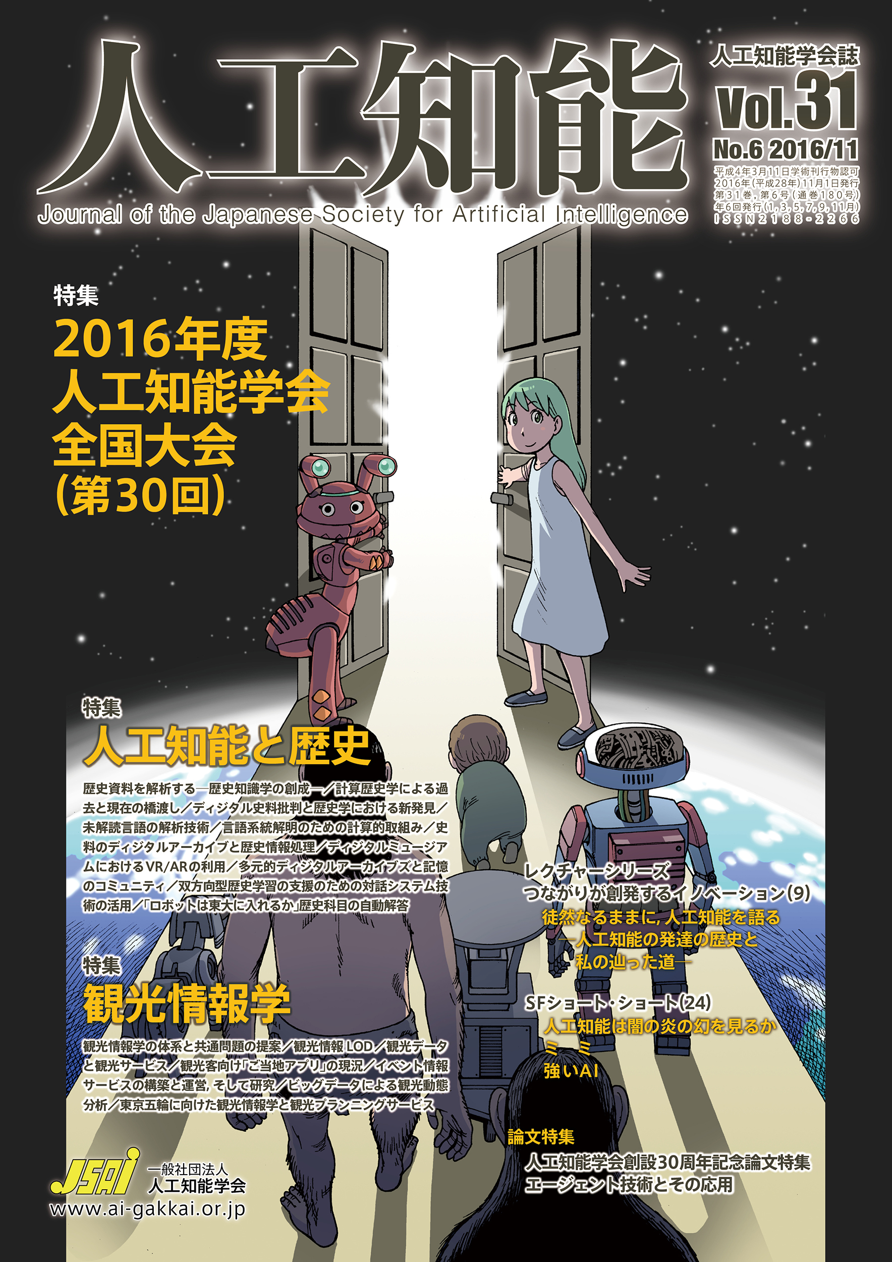 人工知能　Vol 31 No.6（2016年11月号）