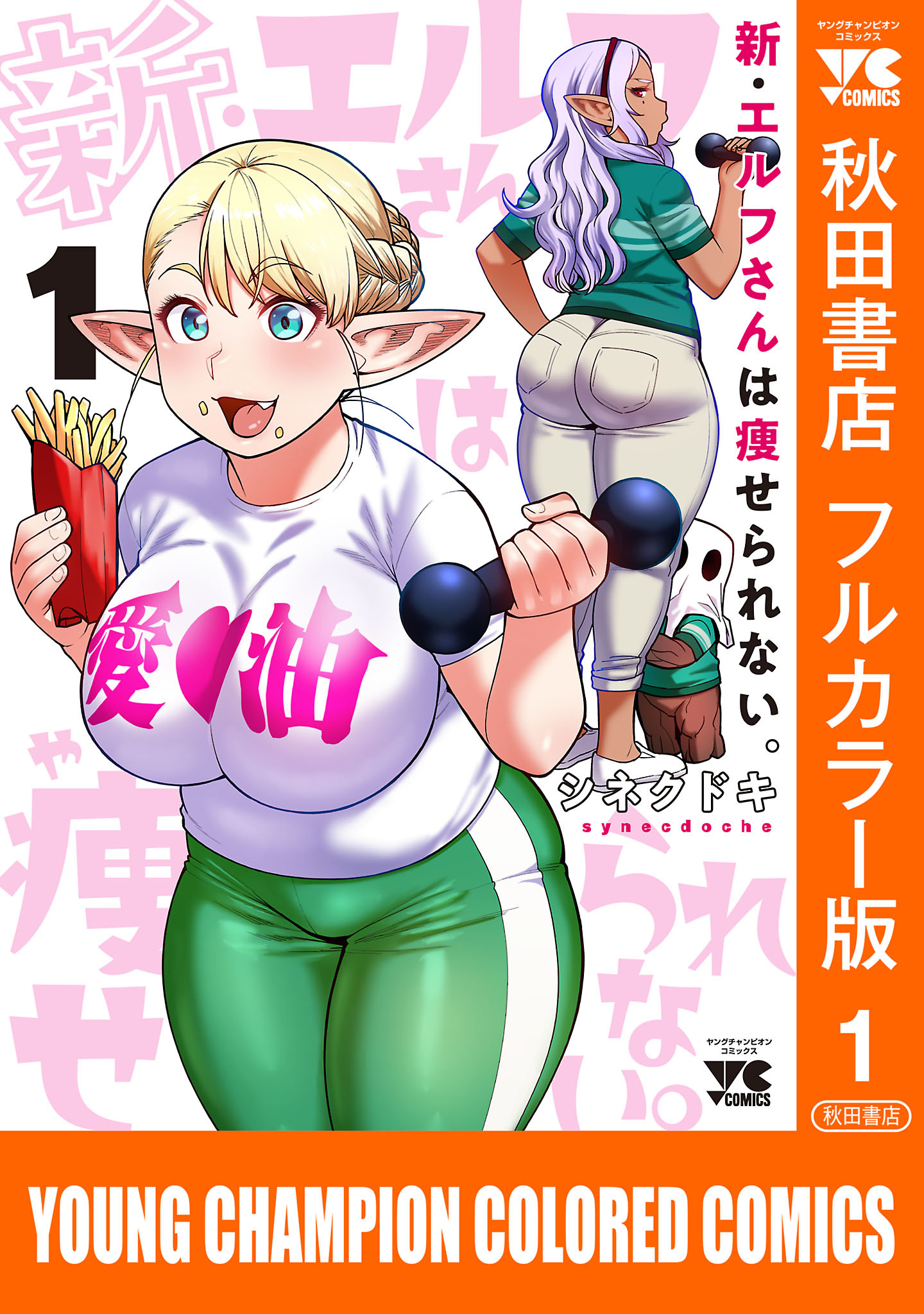 【期間限定　無料お試し版】新・エルフさんは痩せられない。【秋田書店フルカラー版】　1