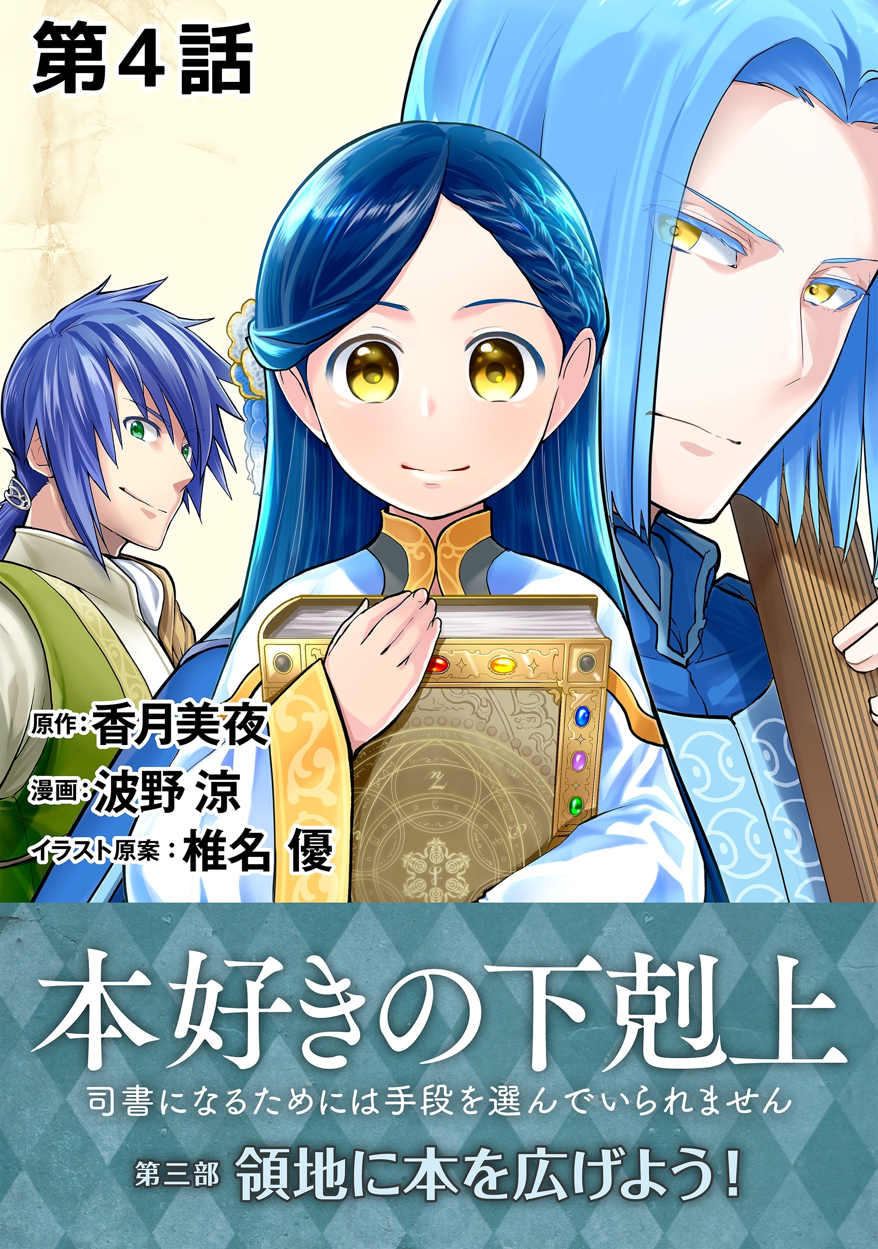 単話版 本好きの下剋上 司書になるためには手段を選んでいられません 第三部 領地に本を広げよう 1 第4話 無料 試し読みなら Amebaマンガ 旧 読書のお時間です