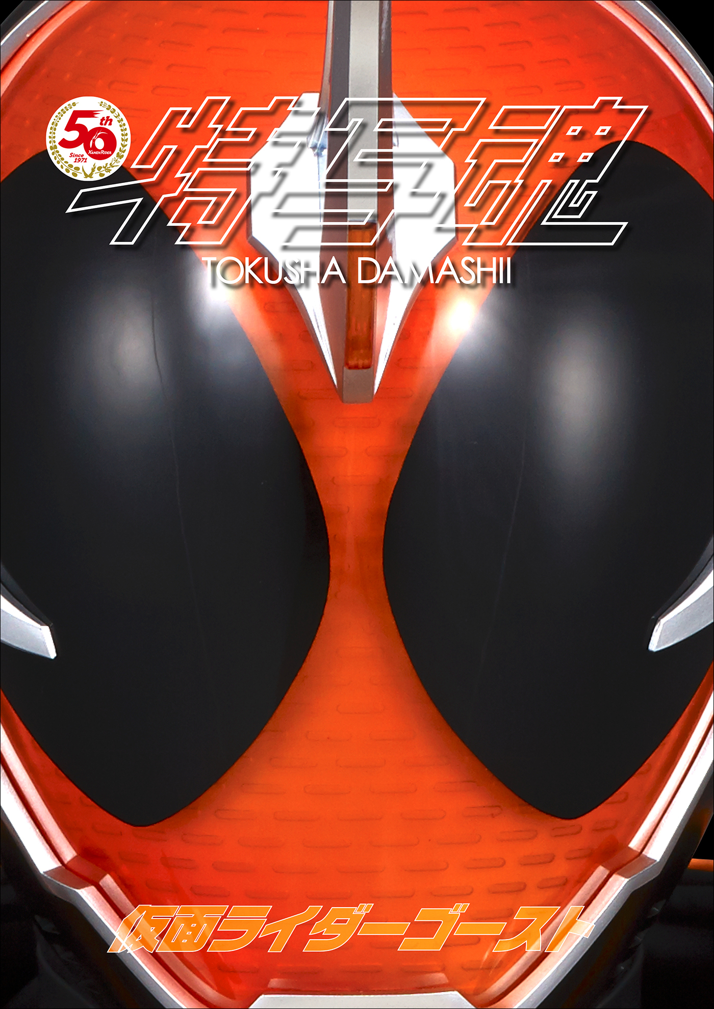 仮面ライダー特写魂　仮面ライダーゴースト