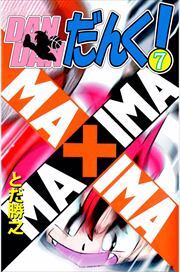 ＤＡＮＤＡＮだんく！7