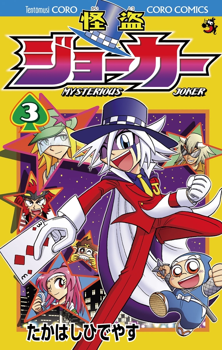 【期間限定　無料お試し版　閲覧期限2026年8月31日】怪盗ジョーカー　3