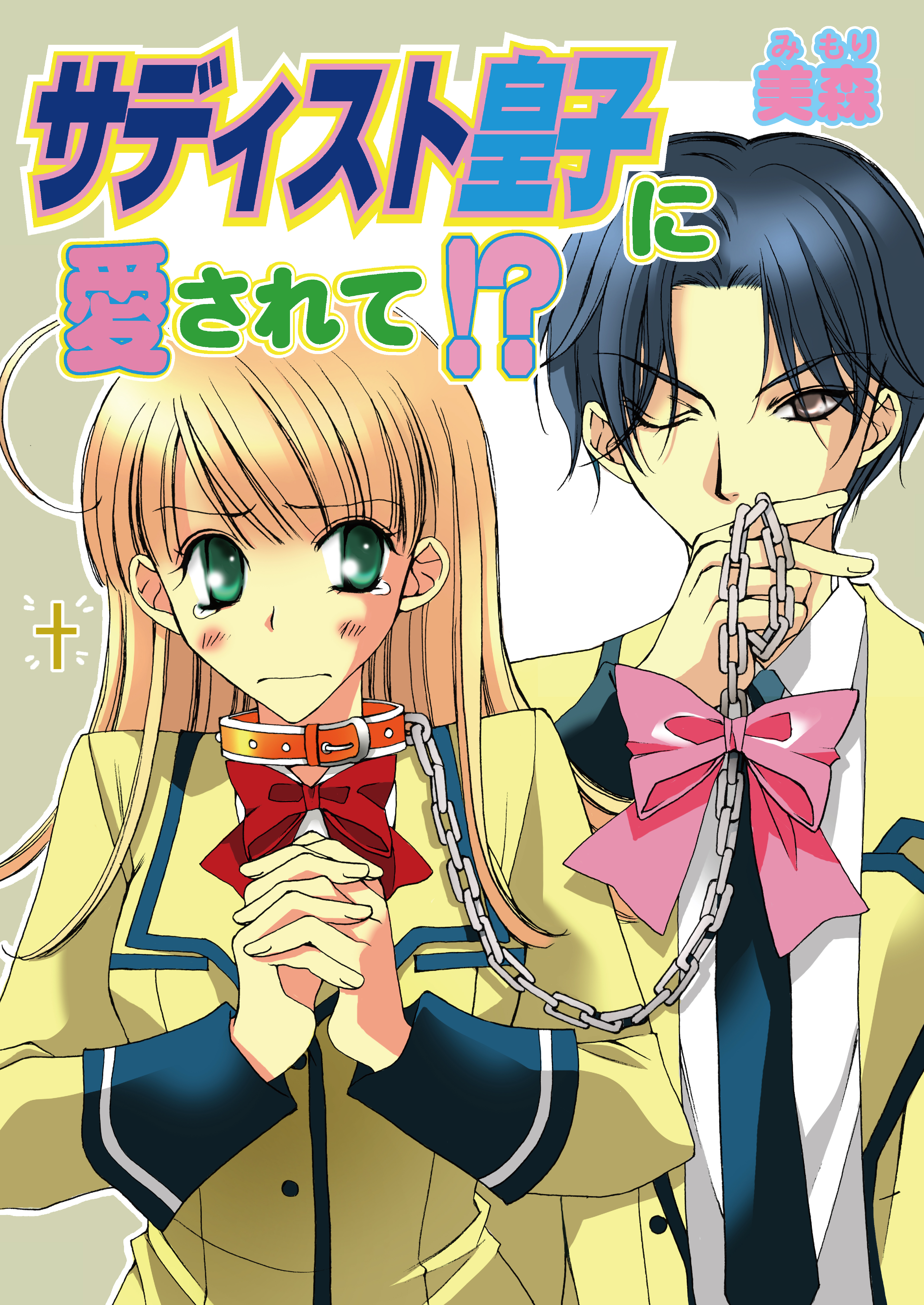 サディスト皇子に愛されて!?（フルカラー）　1巻