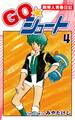 GO☆シュート(4)