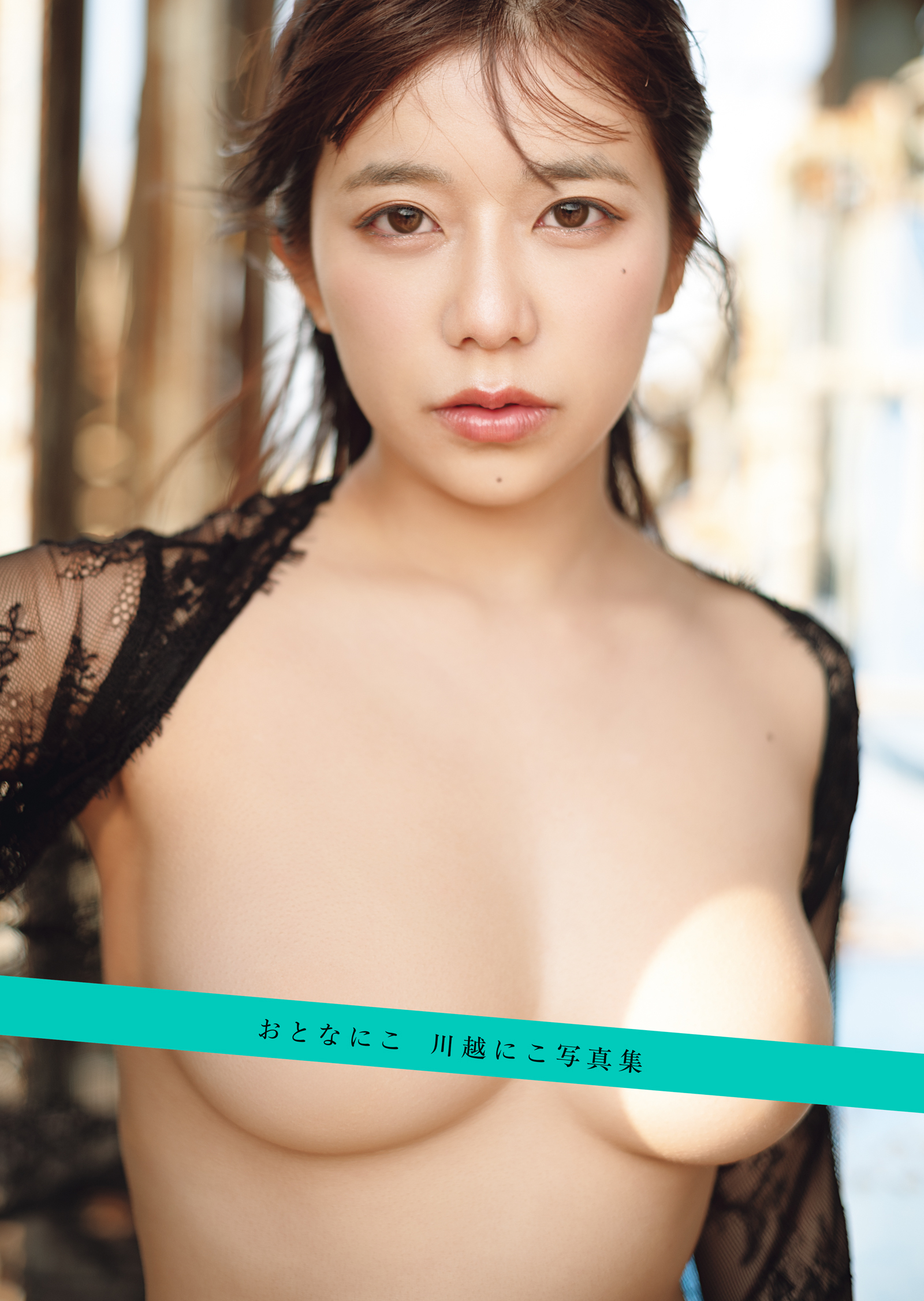 おとなにこ　川越にこ写真集