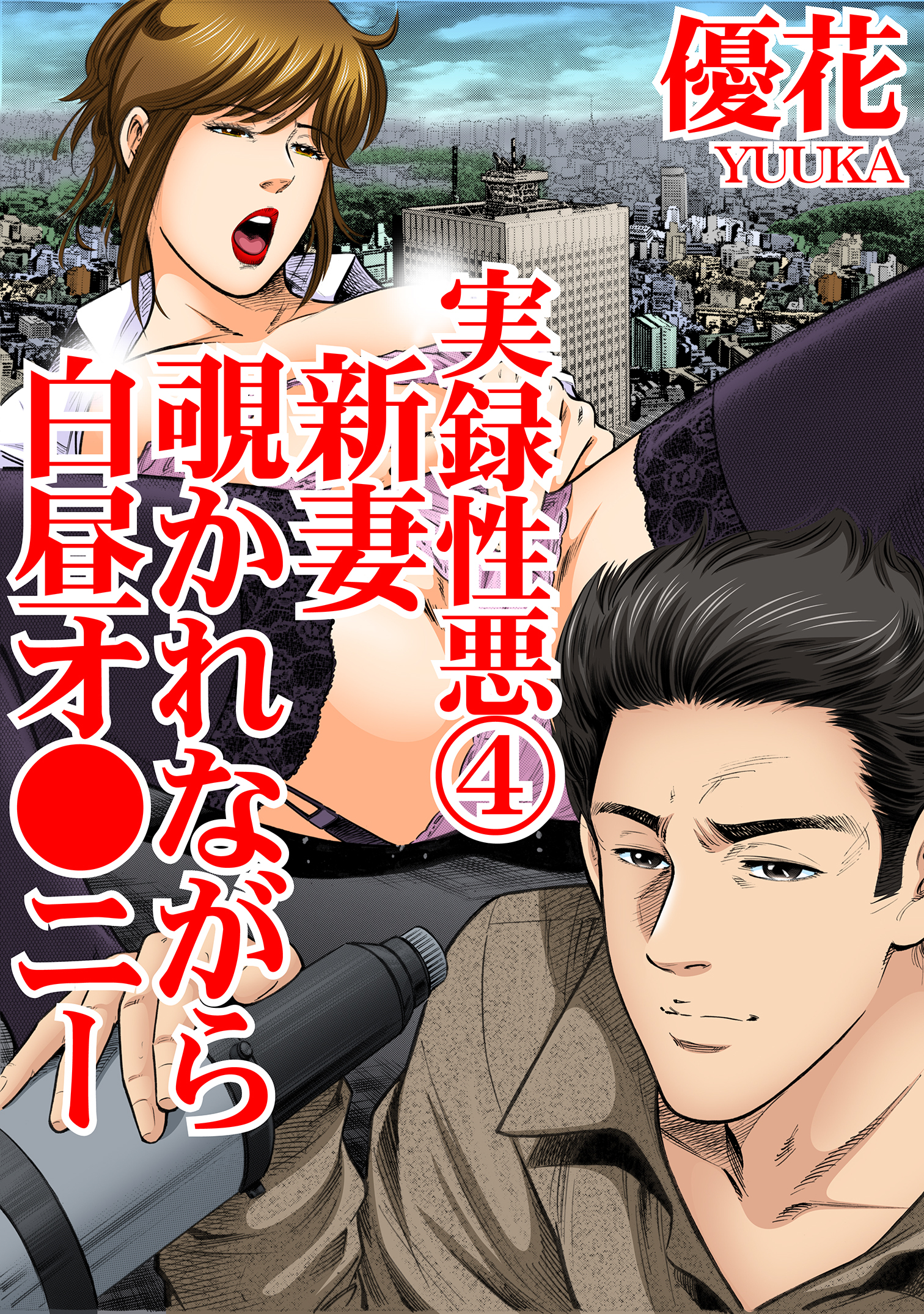 実録性悪4　新妻　覗かれながら白昼オ●ニー