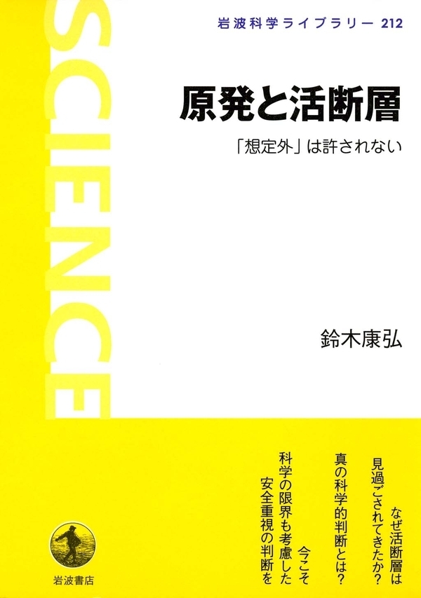 原発と活断層－「想定外」は許されない