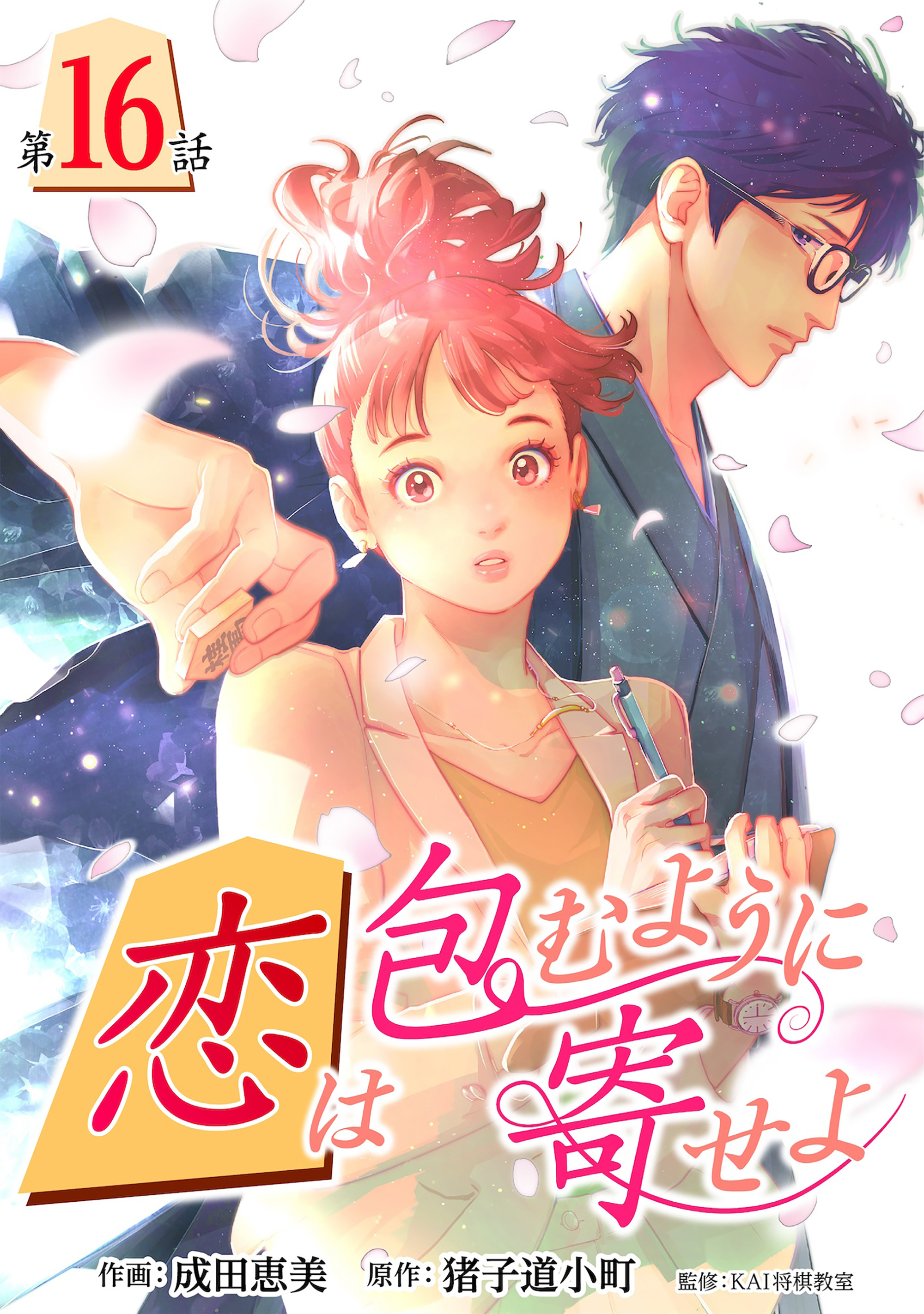 ［話売］恋は包むように寄せよ16