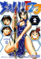 ちぇんじ１２３　2