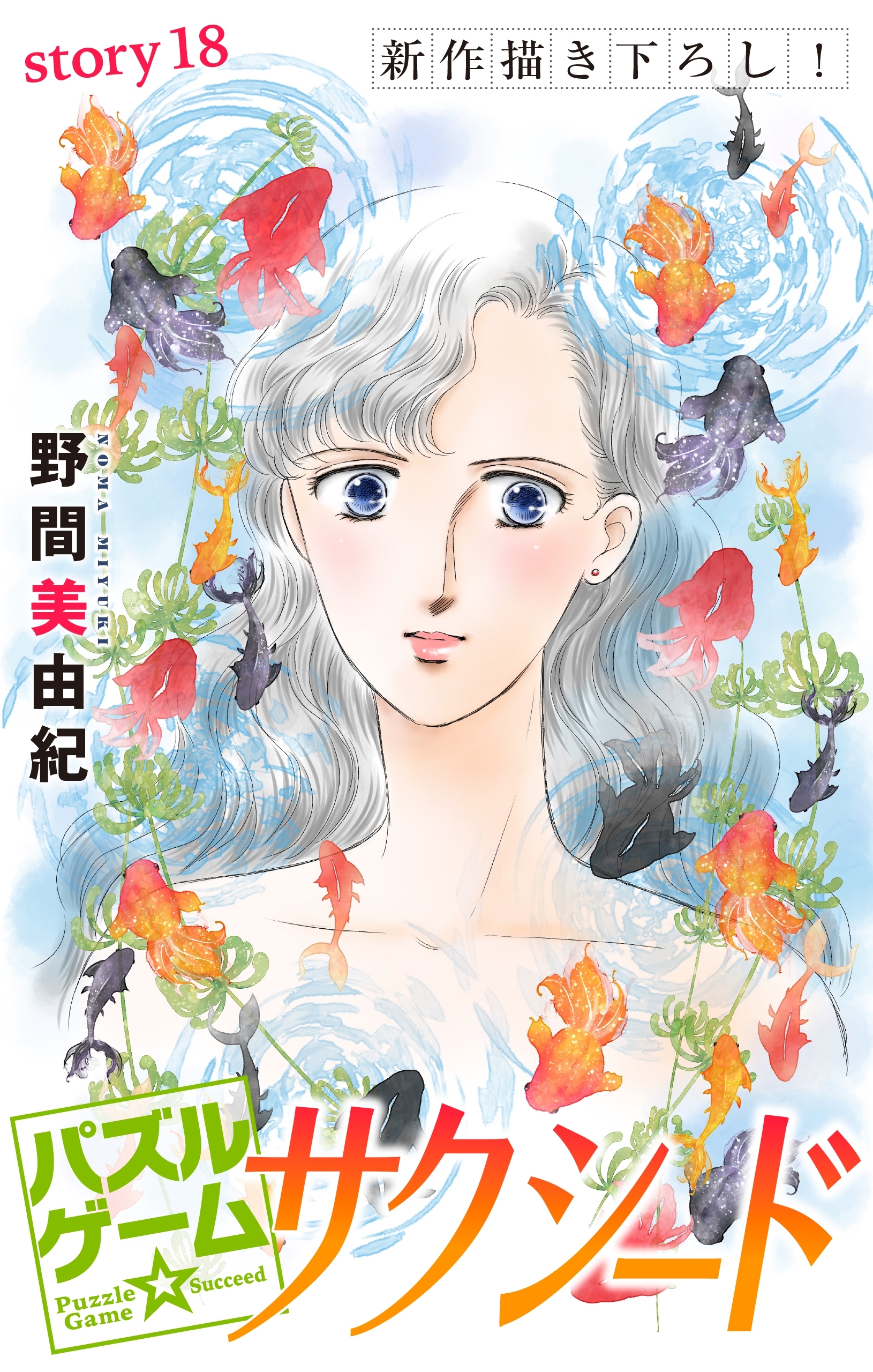 Love Silky　パズルゲーム☆サクシード　story18