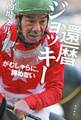 還暦ジョッキー がむしゃらに、諦めない