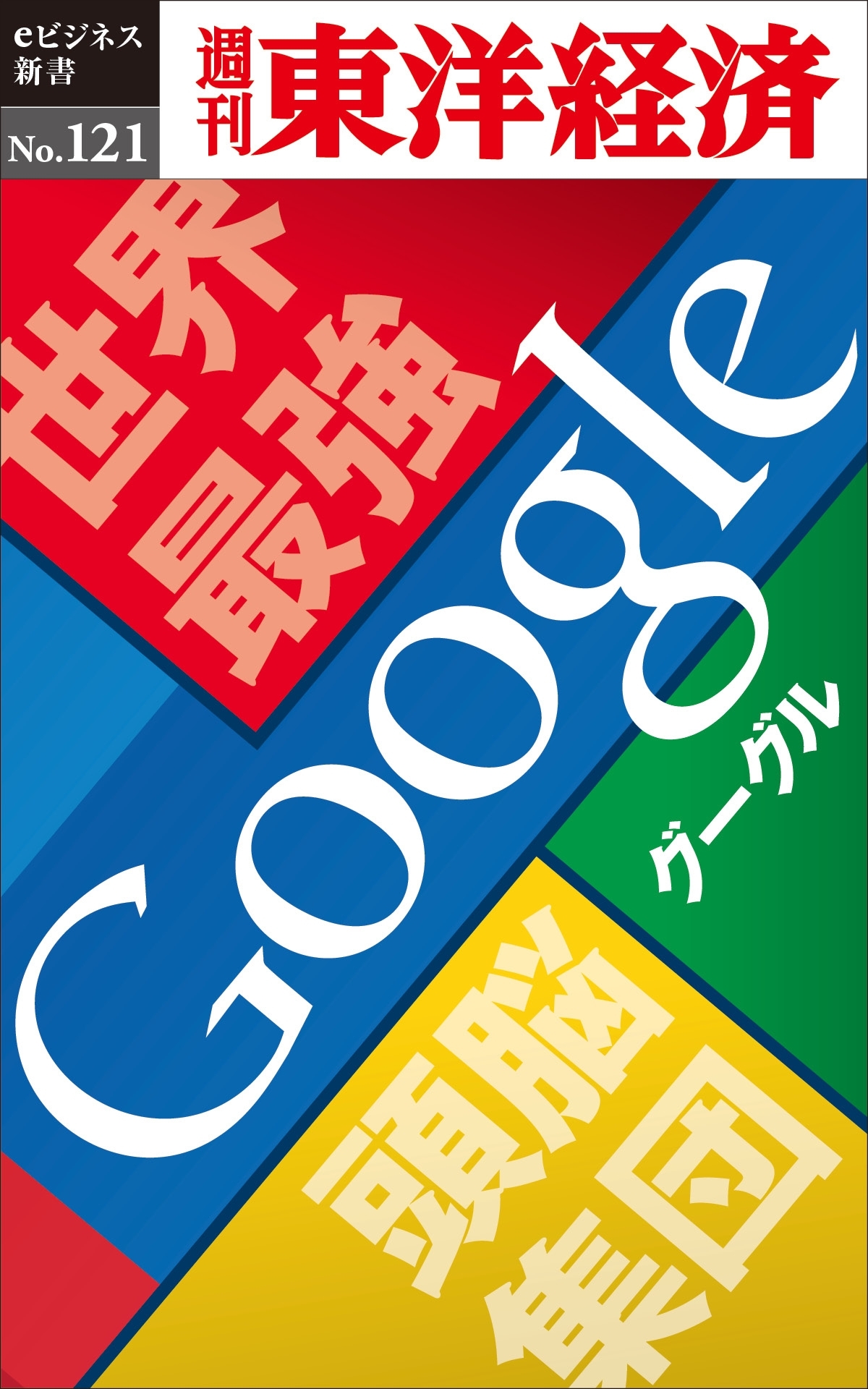 世界最強頭脳集団　Google－週刊東洋経済eビジネス新書No.121