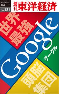 世界最強頭脳集団　Google－週刊東洋経済eビジネス新書No.121