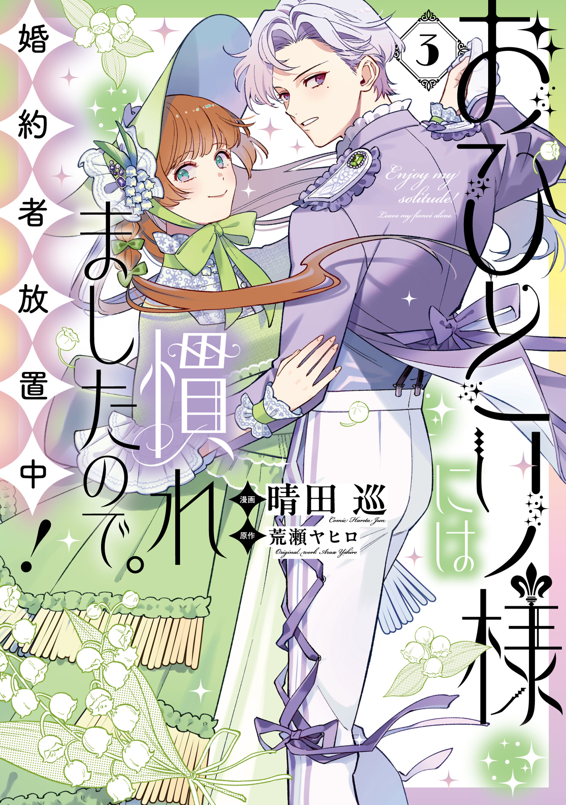 おひとり様には慣れましたので。 婚約者放置中！: 3