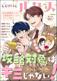 comicルクス Vol.6