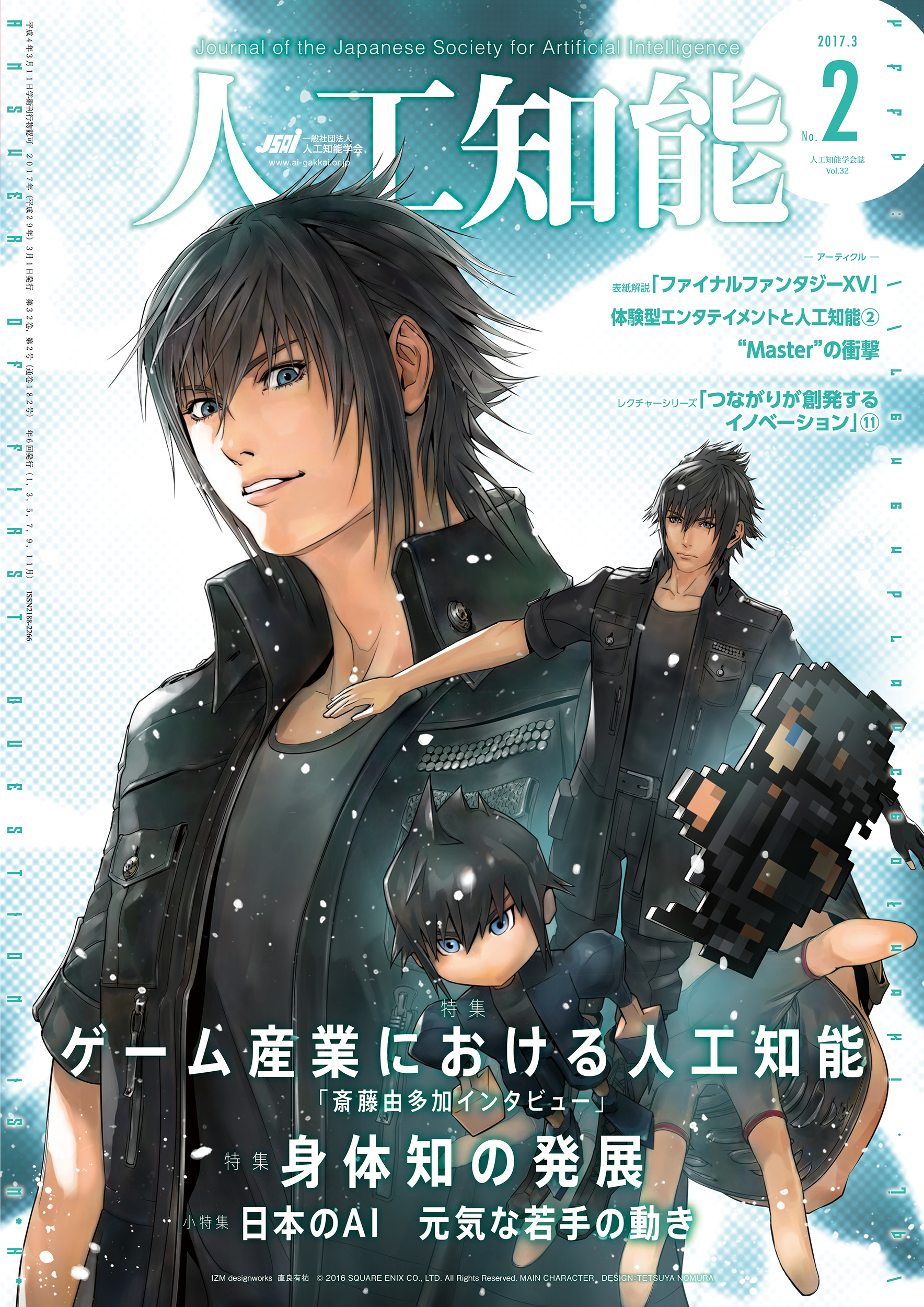 人工知能　Vol 32 No.2（2017年3月号）