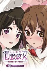 いいなり催眠彼女【フルカラー】