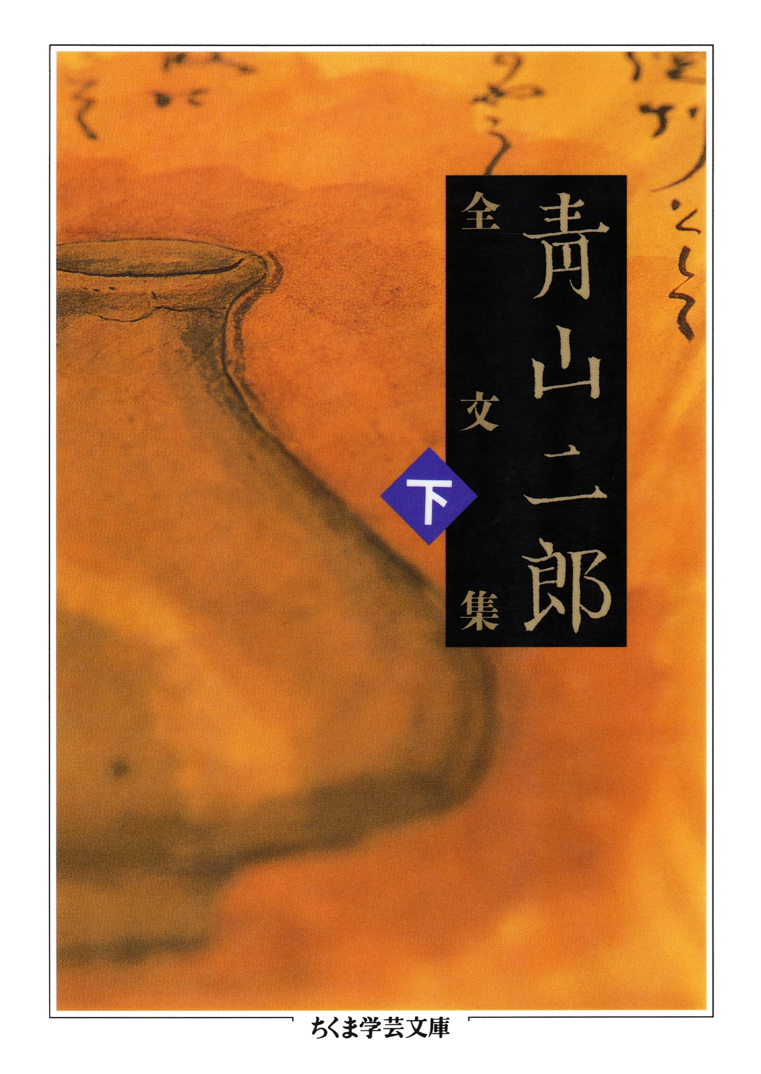 青山二郎全文集