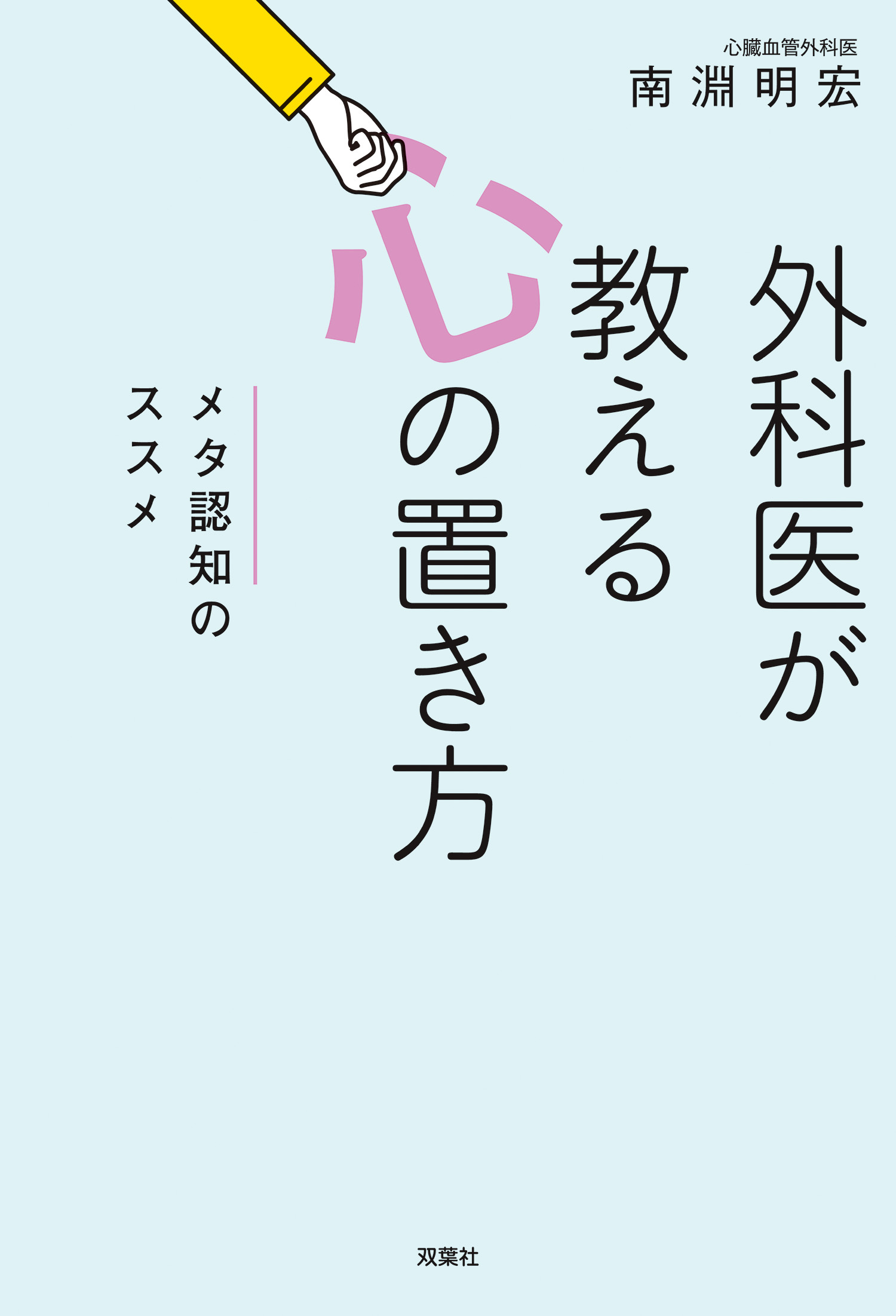 外科医が教える心の置き方 メタ認知のススメ