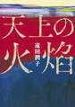 天上の火焔