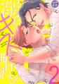溺れるキスに酔わされて【分冊版】 2