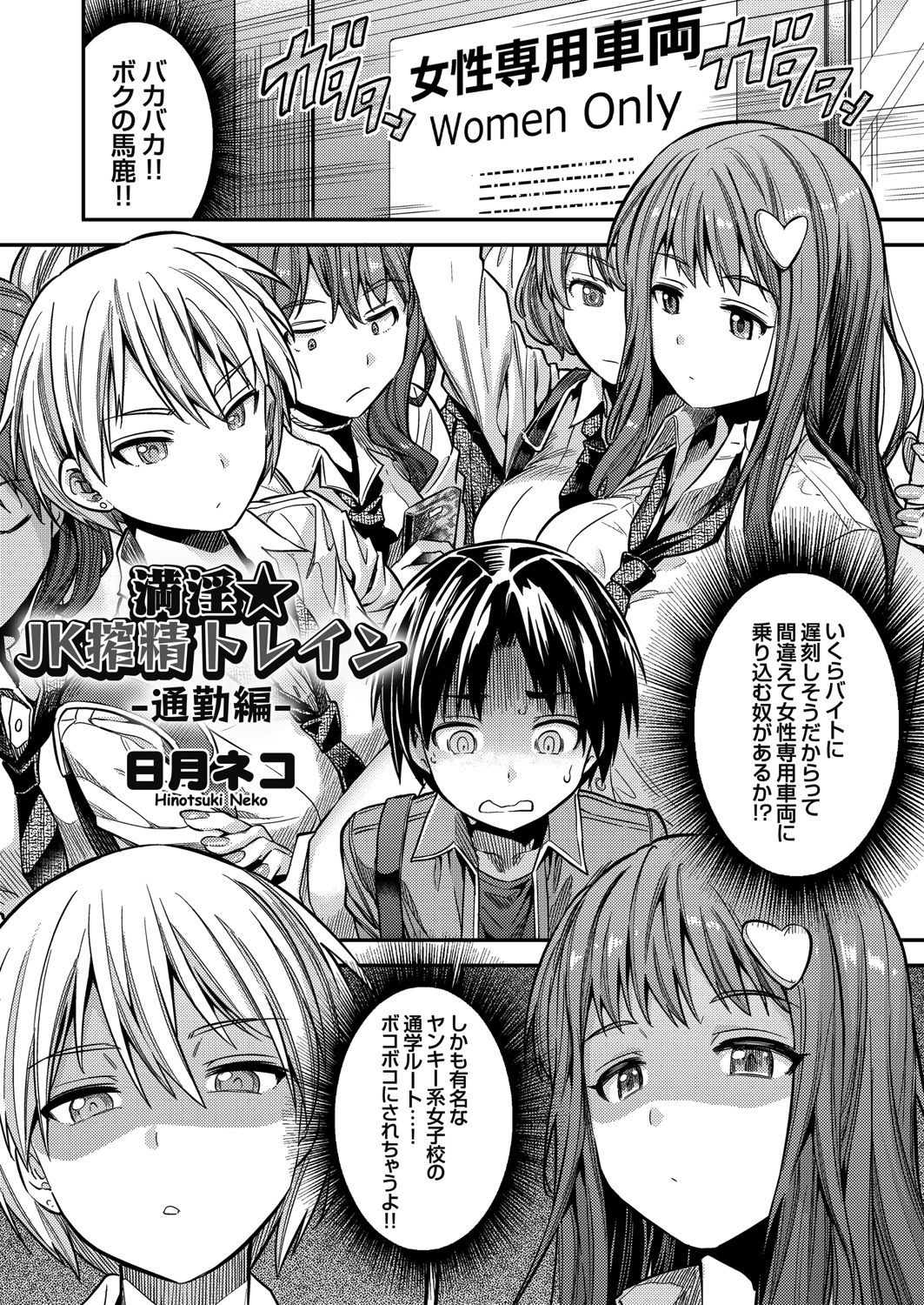 満淫★JK搾精トレイン 通勤編