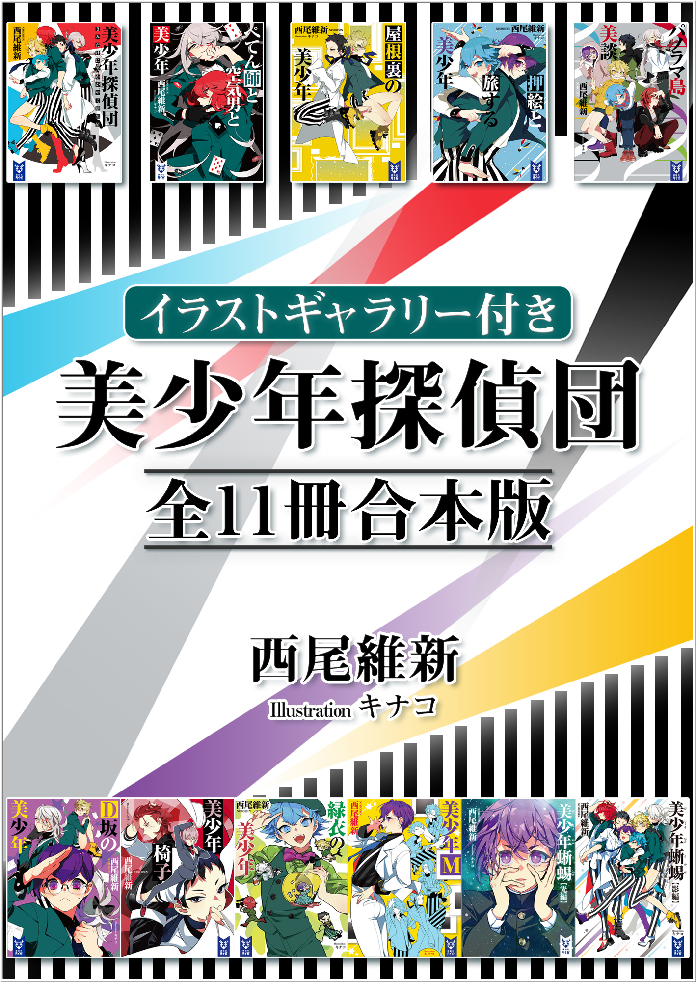 【イラストギャラリー付き】美少年探偵団　全１１冊合本版