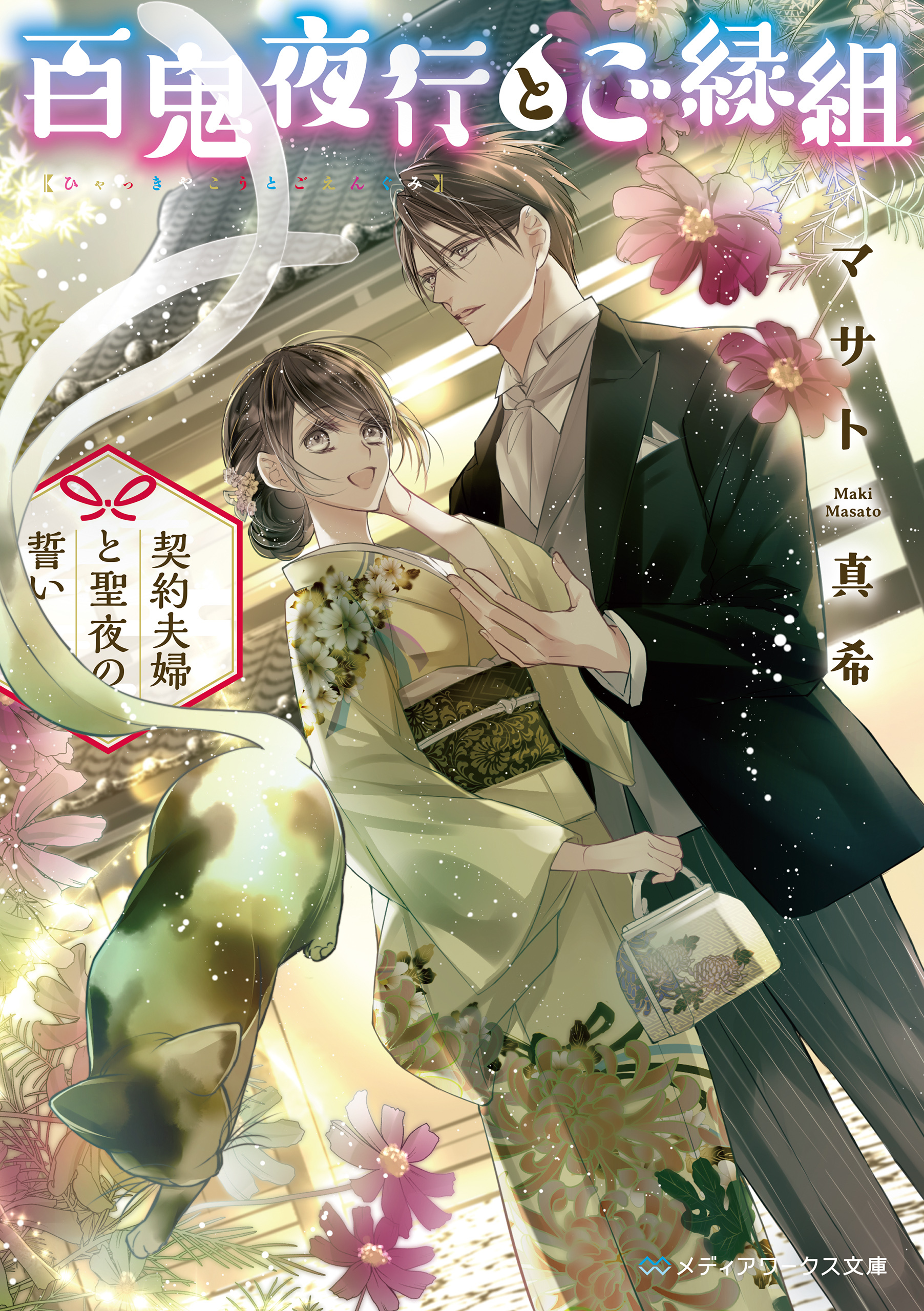 百鬼夜行とご縁組　～契約夫婦と聖夜の誓い～