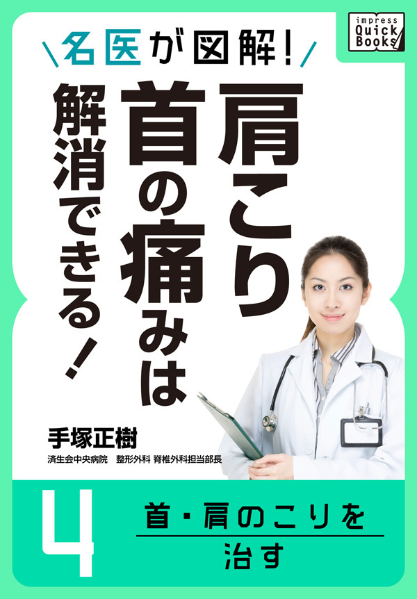 名医が図解！ 肩こり・首の痛みは解消できる！ (4) 首・肩のこりを治す