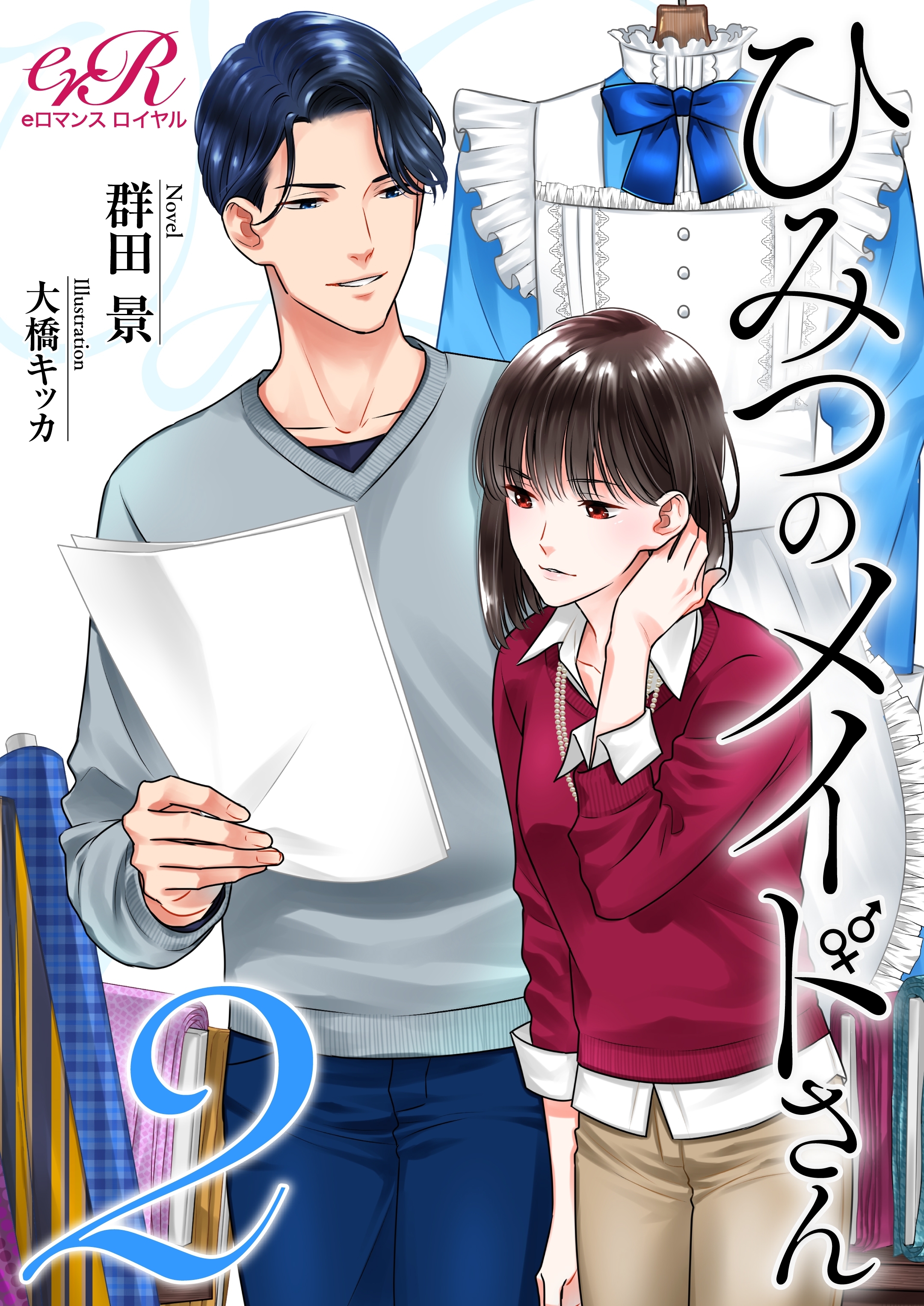 ひみつのメイドさん［２］