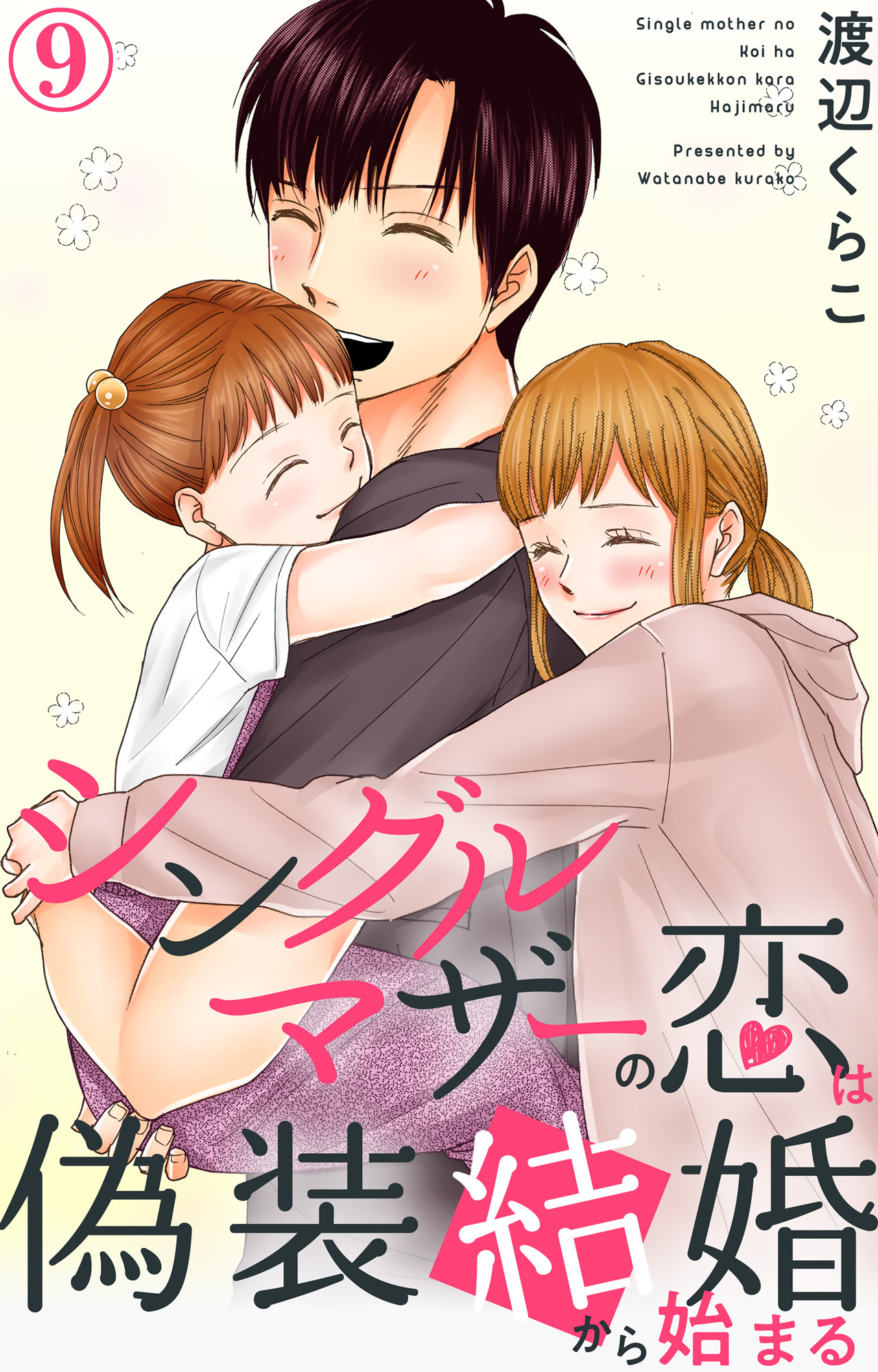 シングルマザーの恋は偽装結婚から始まる 9