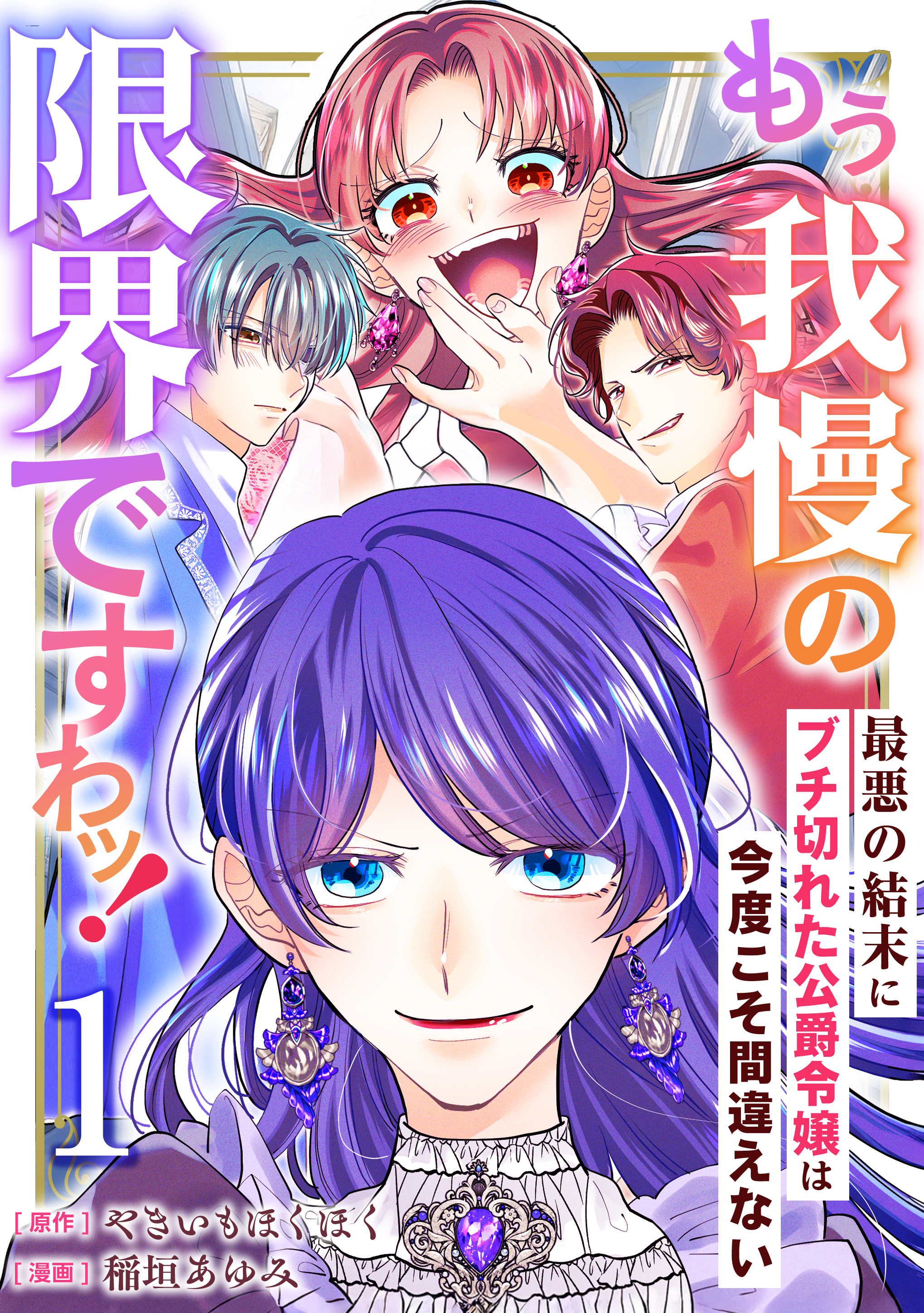 もう我慢の限界ですわッ！～最悪の結末にブチ切れた公爵令嬢は今度こそ間違えない～【単話】1