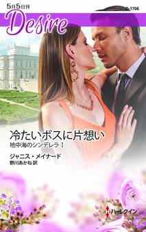 冷たいボスに片想い