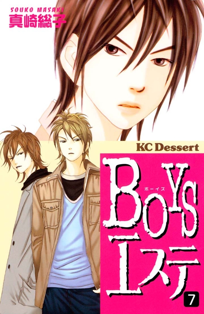 ＢＯＹＳエステ1巻|真崎総子|人気マンガを毎日無料で配信中! 無料