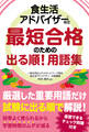 食生活アドバイザー(R)検定 最短合格のための出る順! 用語集
