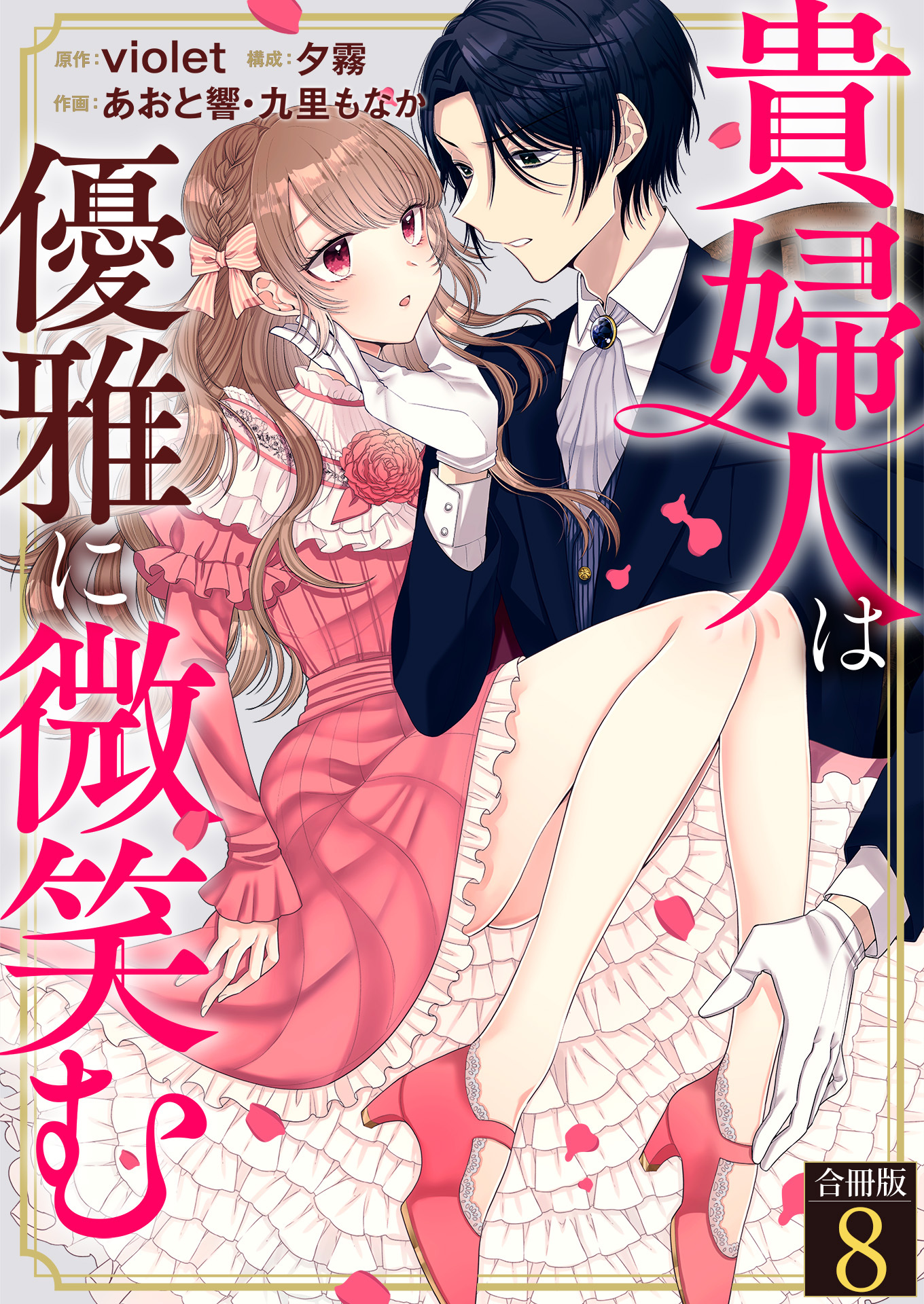貴婦人は優雅に微笑む【合冊版】 / 8