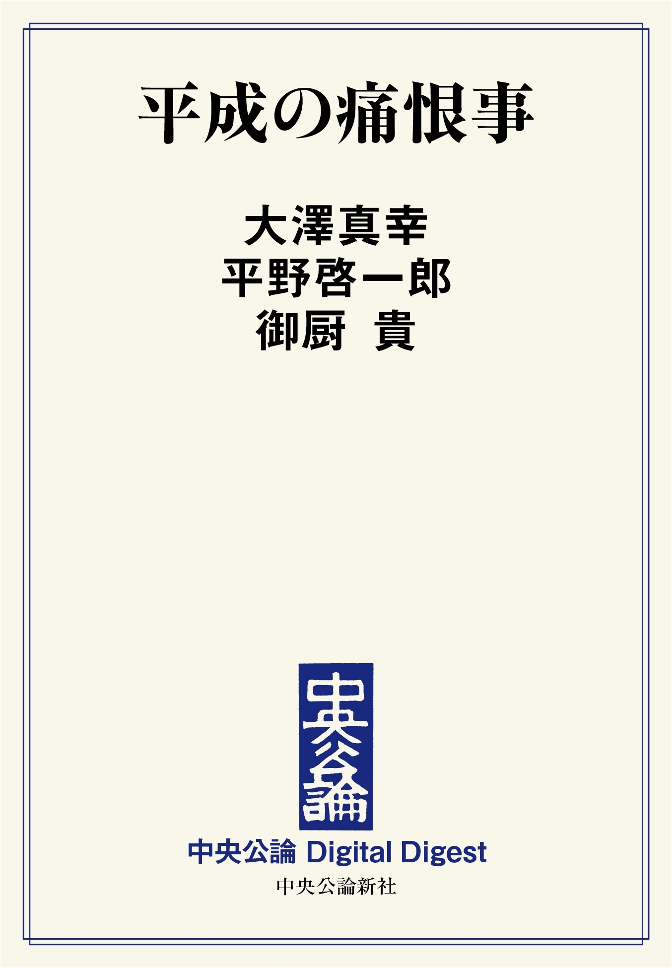 中公DD　平成の痛恨事