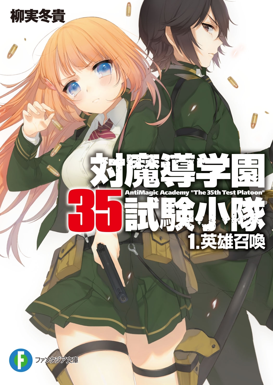 対魔導学園35試験小隊　1.英雄召喚