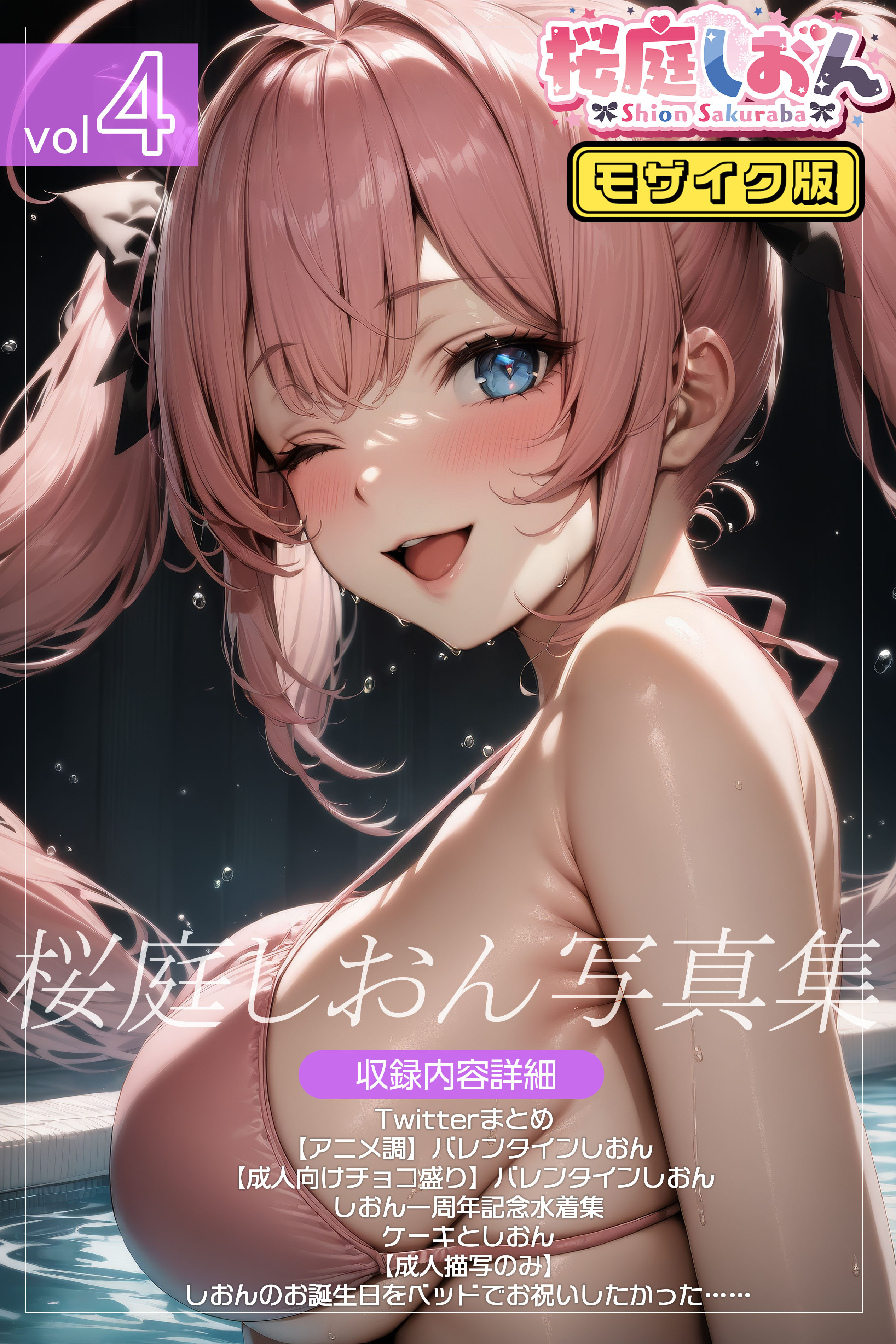 桜庭しおん写真集 モザイク版